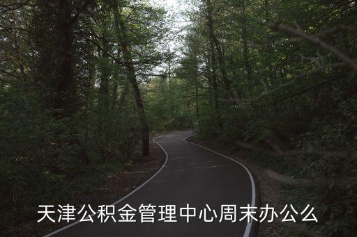 天津市住房公積金管理中心，天津市查詢公積金的電話號碼是多少