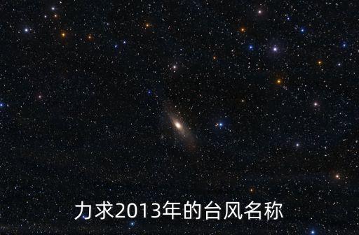 力求2013年的臺風名稱