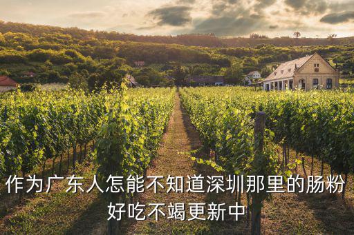 深圳腸粉圖片，廣東腸粉的 深圳腸粉培訓 腸粉培訓