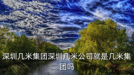 深圳幾米集團深圳幾米公司就是幾米集團嗎