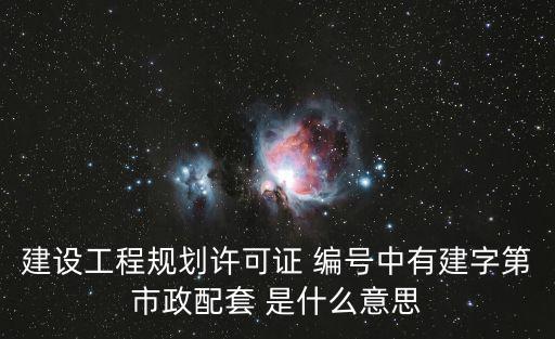 天津市市政配套，市政配套工程項(xiàng)目都包括哪些具體內(nèi)容