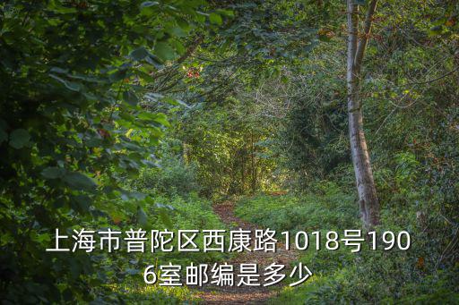 上海市普陀區(qū)西康路1018號1906室郵編是多少