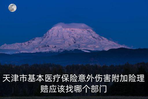 天津市醫保意外傷害報銷地址，天津社保意外險地址在哪里