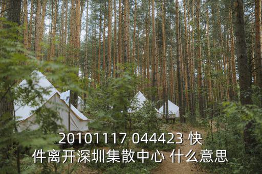 20101117 044423 快件離開深圳集散中心 什么意思