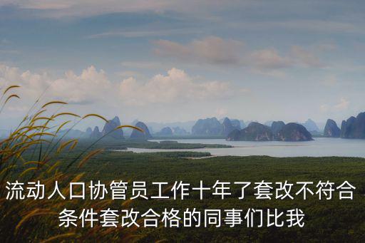 上海市人口協管員，上海協管員轉制怎么樣了啊有什么消息嗎