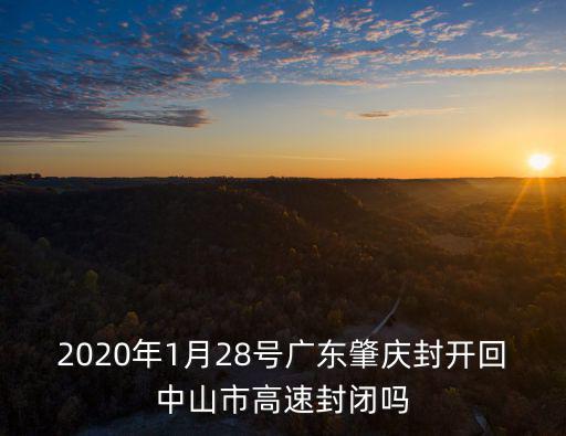 肇慶去東莞高速封路嗎，在肇慶點開車去東莞鳳崗