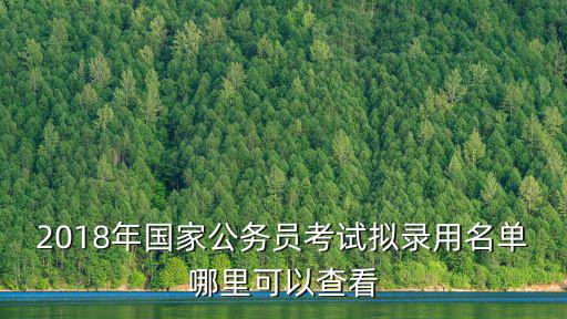 2018年國家公務員考試擬錄用名單哪里可以查看