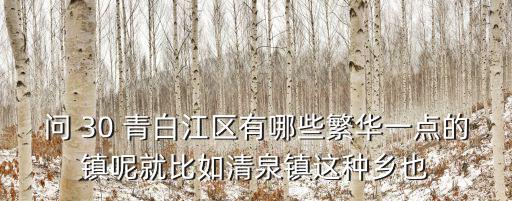 成都市清泉鎮房屋出售，成都遠景房房產經紀有限責任公司