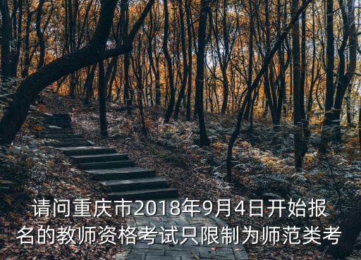 重慶市2018年招生文件，重慶市2018年普通高校招生征集志愿時間安排是怎樣的