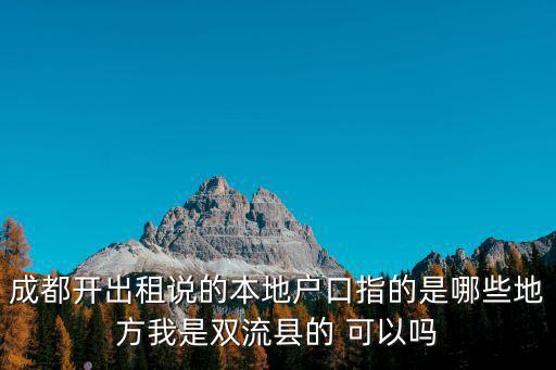 成都開出租說的本地戶口指的是哪些地方我是雙流縣的 可以嗎
