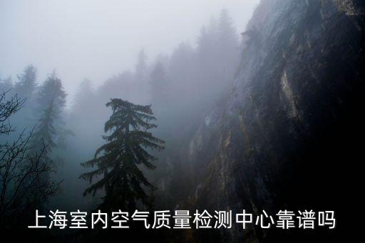 上海室內(nèi)空氣質(zhì)量檢測中心靠譜嗎