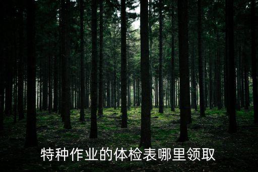 天津市特種作業人員體檢表，特種作業人員體檢表白表沒填寫過的能不能復印后使用