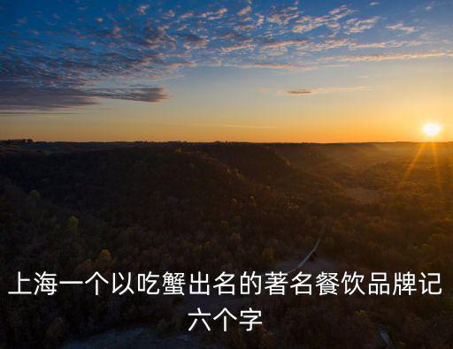 上海一個以吃蟹出名的著名餐飲品牌記六個字