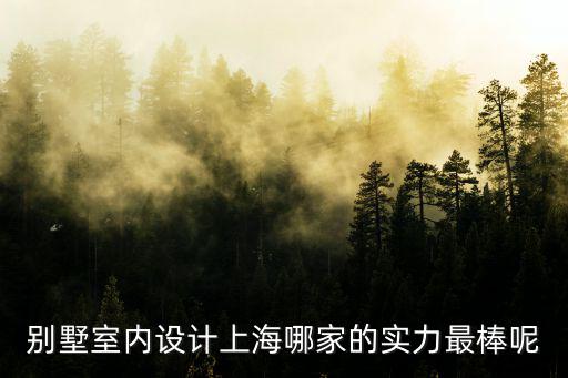 別墅室內設計上海哪家的實力最棒呢