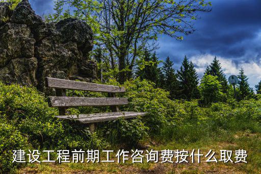 建設(shè)工程前期工作咨詢費(fèi)按什么取費(fèi)