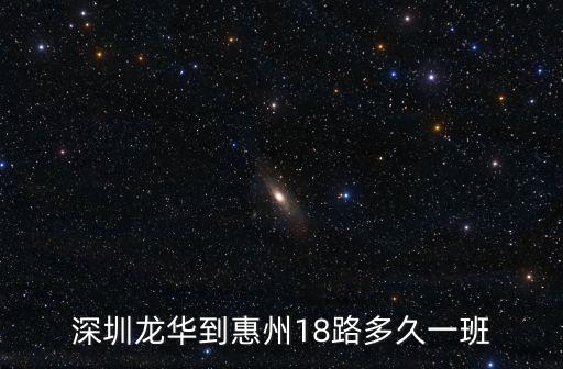 深圳龍華到惠州18路多久一班