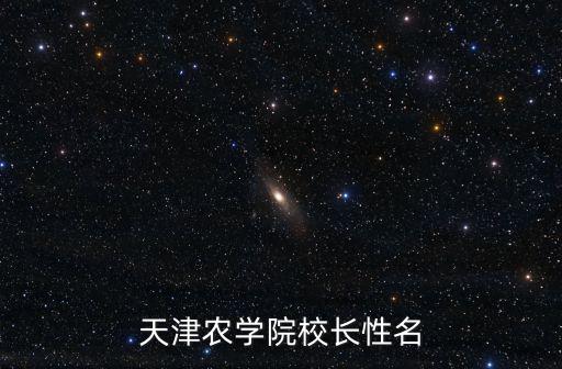 天津農學院校長性名