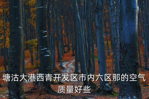 天津市西青區生態環境，天津西青區好么