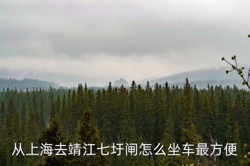 上海市靖江街，上海往靖江最后一班車幾點