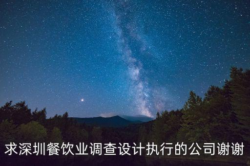 深圳市魚仔集團被查，求深圳餐飲業調查設計執行的公司謝謝