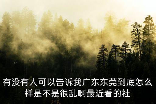 來東莞了，東莞的變化有什么