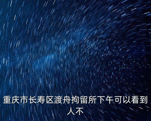 重慶市長壽區墊江縣在押殺人犯名單，請問現在綦江長壽墊江三個地方之間現在是不是在修高速路