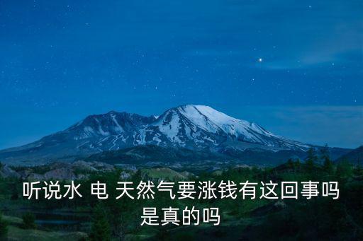 聽說水 電 天然氣要漲錢有這回事嗎是真的嗎