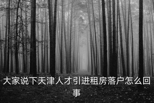 天津市人才吸引住房政策，天津人才引進要購房嗎
