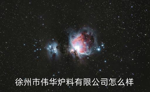 徐州市偉華爐料有限公司怎么樣
