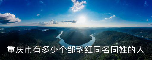 重慶市有多少個鄒韻紅同名同姓的人