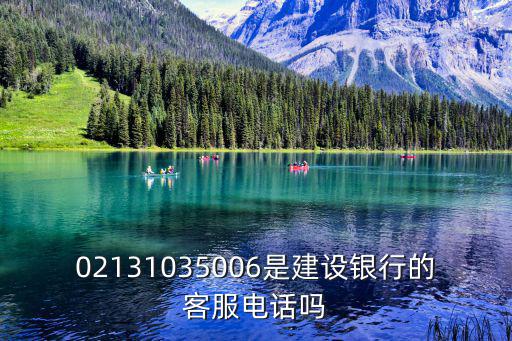 02131035006是建設銀行的客服電話嗎