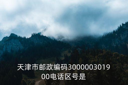 天津市郵政編碼300000301900電話區號是