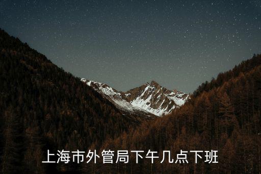 上海市外管局局長，上海市銀行管理監督局局長叫什么