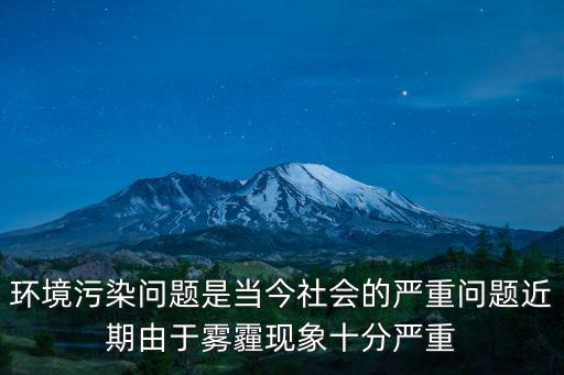 環(huán)境污染問(wèn)題是當(dāng)今社會(huì)的嚴(yán)重問(wèn)題近期由于霧霾現(xiàn)象十分嚴(yán)重
