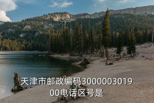 天津市北辰區(qū)小淀鎮(zhèn)郵編，天津市郵政編碼300000301900電話區(qū)號是