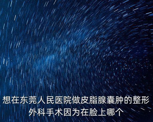 東莞人民醫院李愛萍，東莞人民醫院哪位醫生整牙技術好的
