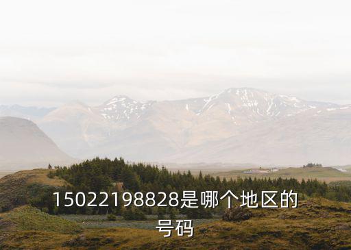 15022198828是哪個(gè)地區(qū)的號(hào)碼