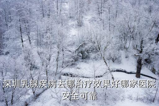 深圳乳腺科，深圳雙龍治療乳腺疾病哪家醫院好怎么去