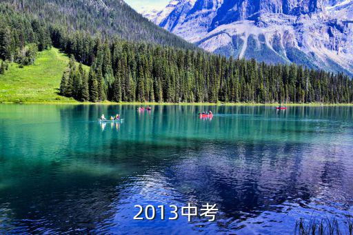 重慶市2013年中考，2013重慶中考科目順序