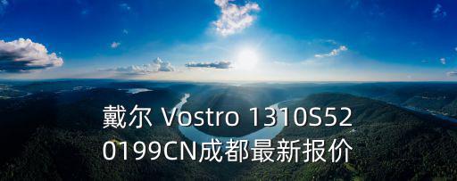 戴爾 Vostro 1310S520199CN成都最新報(bào)價(jià)