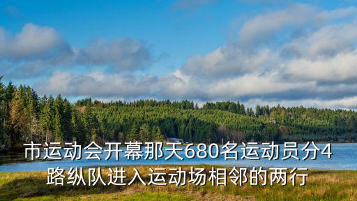 市運動會開幕那天680名運動員分4路縱隊進入運動場相鄰的兩行