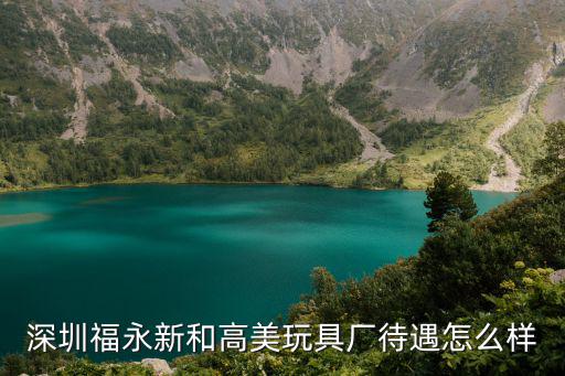 東莞上沙高美廠(chǎng)怎樣，寮步高美電子廠(chǎng)包裝步好嗎工資怎樣