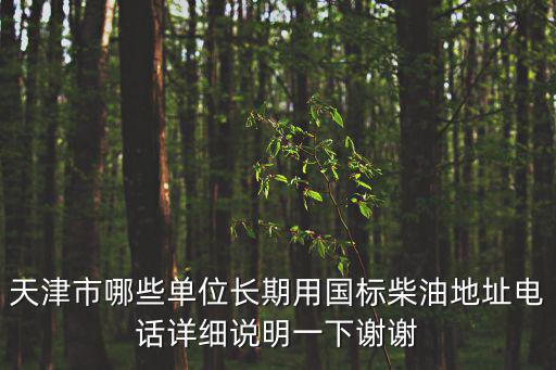 天津市柴油招標，天津市 東麗區軍糧城和津南八里臺 附近哪個加油站 能加到柴油