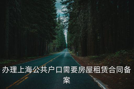 上海市公房租賃合同，辦理上海公共戶口需要房屋租賃合同備案