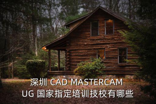 深圳數控培訓學校，請問深圳哪里有數控車床培訓學校呢