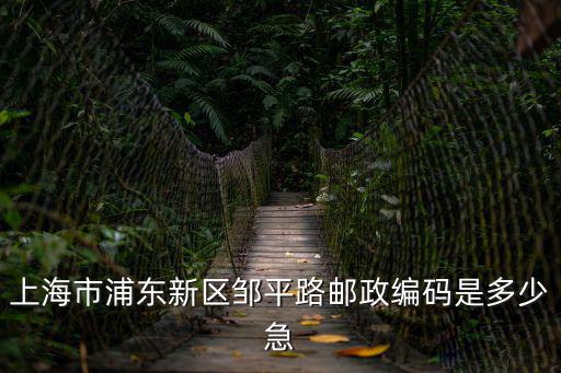 上海市鄒平路10號，上海10號線地鐵線緣園站