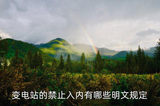 天津市 變電站 設(shè)置規(guī)定，變電站規(guī)模如何確定