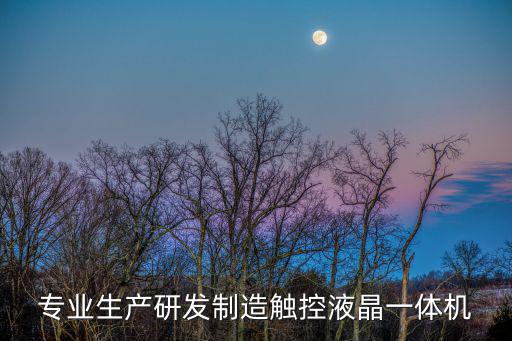 專業生產研發制造觸控液晶一體機
