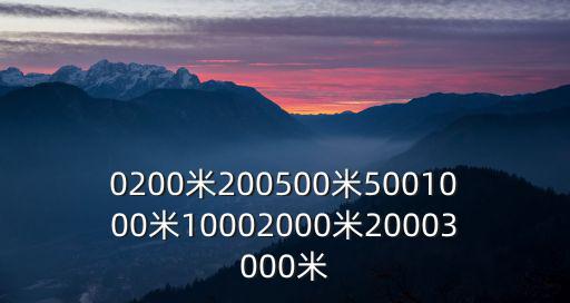 0200米200500米5001000米10002000米20003000米