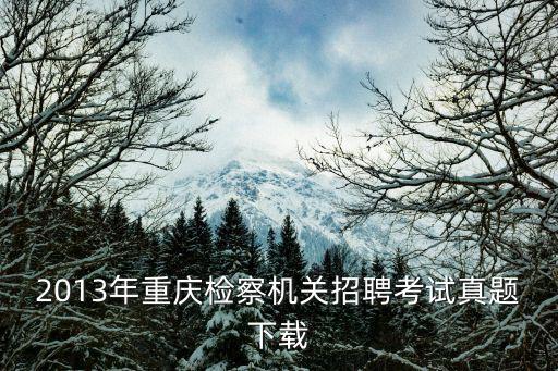 2013年重慶檢察機關招聘考試真題下載